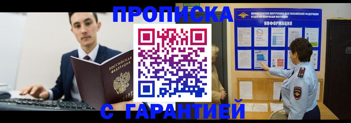 прописка в Белореченске