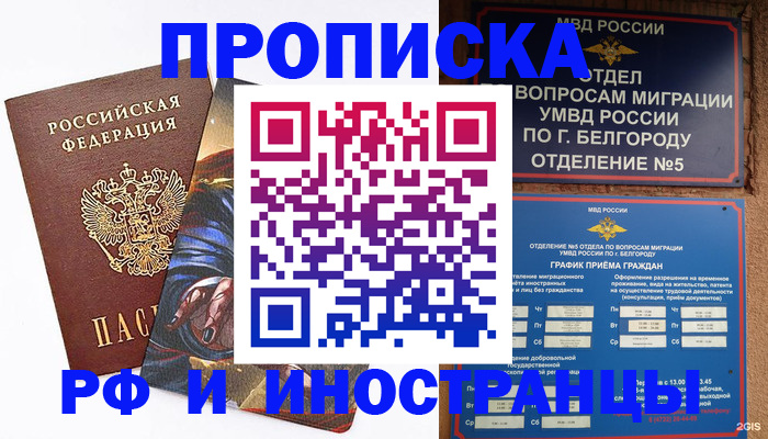 временная регистрация собственник в Белореченске